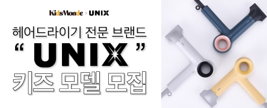키즈몽드x유닉스 키즈 모델 콘테스트