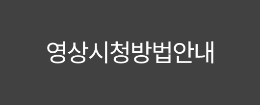 영상이 안보이시면 소속특강 공지사항을 확인해주세요.