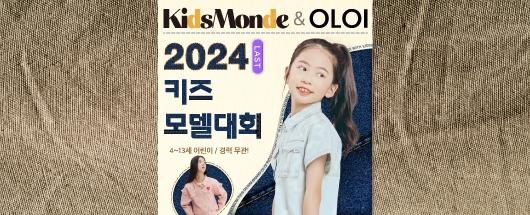 OLOI 키즈 모델대회