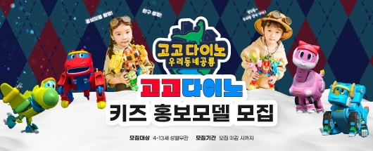 고고다이노 키즈 홍보 모델대회