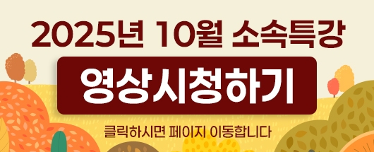 10월 온라인 소속특강